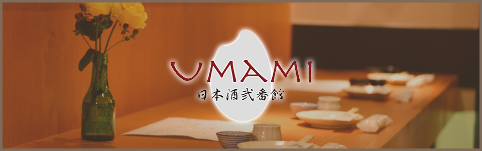 UMAMI日本酒弐番館
